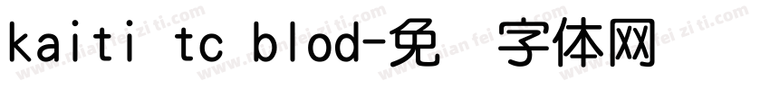 kaiti tc blod字体转换